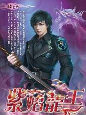 cover image of 紫焰龍王05